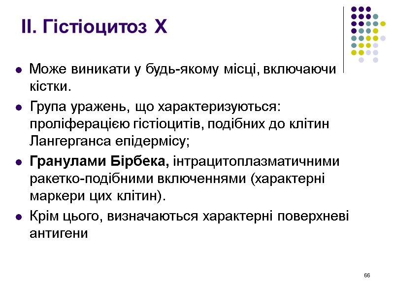 66 ІІ. Гістіоцитоз Х  Може виникати у будь-якому місці, включаючи кістки. Група уражень,